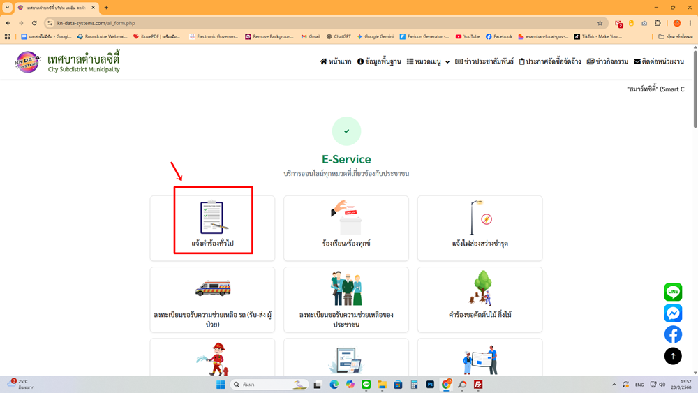 หน้ารวมบริการ e-Service เลือกเมนู แจ้งคำร้องทั่วไป