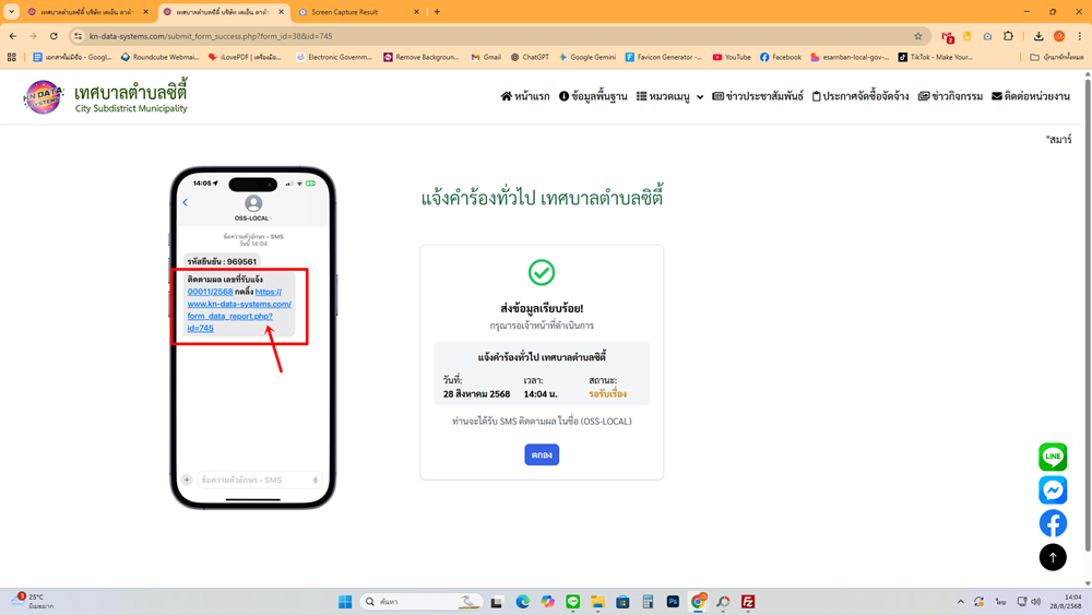 หน้าจอส่งคำร้องสำเร็จและข้อความ SMS ที่มีเลขที่คำร้องและลิงก์ติดตามผล